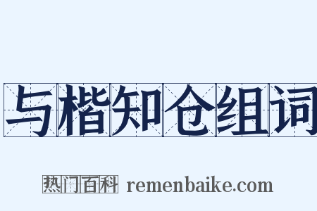 与楷知仓组词是什么意思的图片